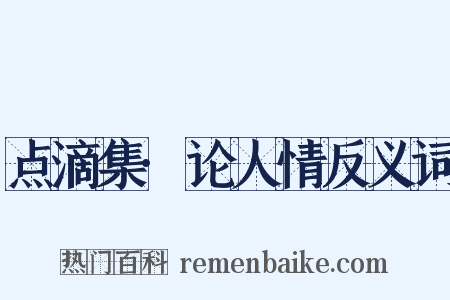 点滴集·论人情反义词是什么意思的图片